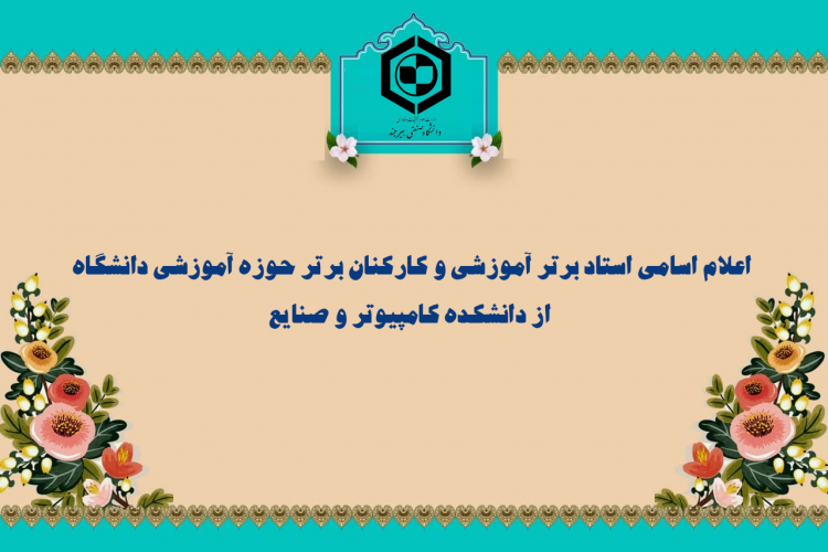 اعلام اسامی استاد برتر آموزشی و کارکنان برتر حوزه آموزشی دانشگاه از دانشکده کامپیوتر و صنایع