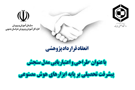 انعقاد قرارداد پژوهشی با عنوان طراحی و اعتباریابی مدل سنجش پیشرفت تحصیلی بر پایه ابزارهای هوش مصنوعی