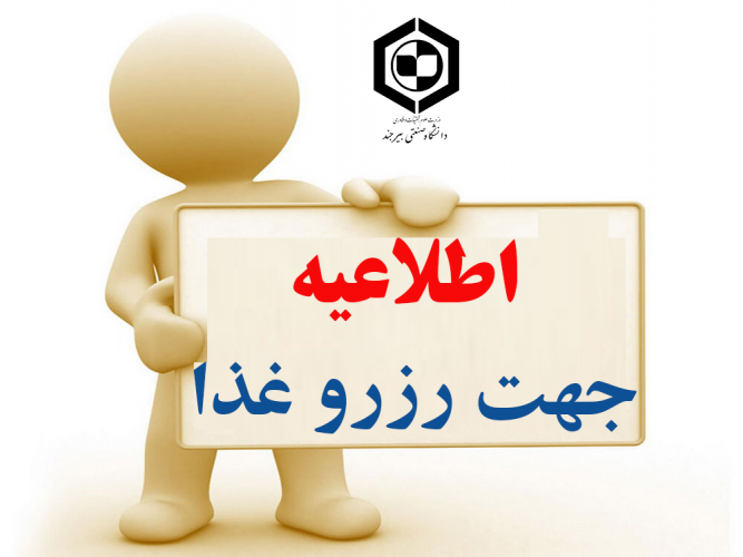 اطلاعیه معاونت دانشجویی در خصوص رزرو غذا