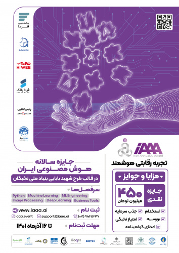 جایزه سالانه هوش مصنوعی ایران