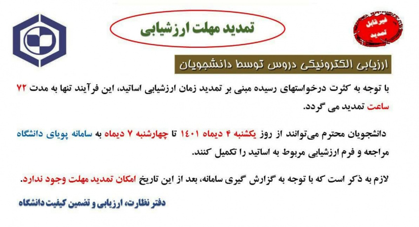 اطلاعیه تمدید مهلت ارزشیابی اساتید در نیمسال اول ۱۴۰۲-۱۴۰۱