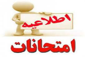 "اطلاعیه بسیارمهم در خصوص تاریخ امتحانات پایان ترم دانشجویان رشته مهندسی کامپیوتر"