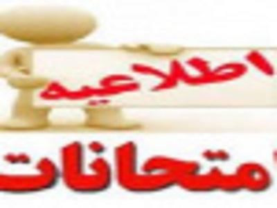 اطلاعیه بسیارمهم در خصوص تاریخ امتحانات پایان ترم دانشجویان رشته مهندسی کامپیوتر