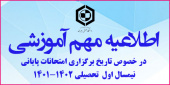 اطلاعیه مهم آموزشی