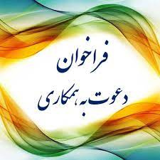 «اطلاعیه جذب دانشجو به عنوان آماربردار»