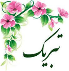 تبریک ارتقاء