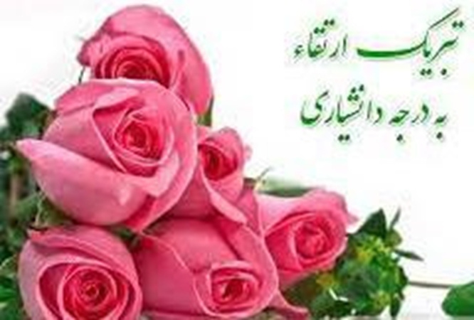 تبریک ارتقاء