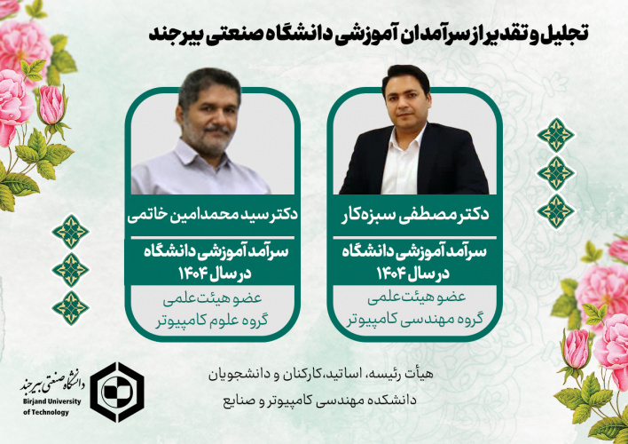 برگزاری آئین تجلیل و تقدیر از سرآمدان حوزه آموزش دانشگاه صنعتی بیرجند