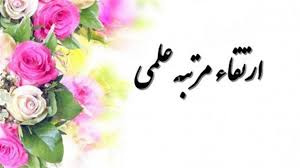 ارتقای مرتبه علمی عضو هیئت‌علمی دانشکده مهندسی کامپیوتر و صنایع