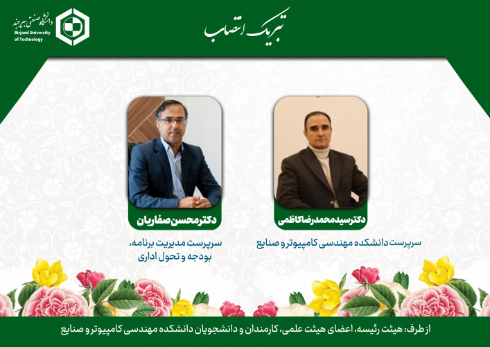 انتصاب سرپرست دانشکده مهندسی کامپیوتر و صنایع و مدیریت برنامه، بودجه و تحول اداری دانشگاه صنعتی بیرجند