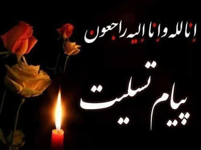 پیام تسلیت درگذشت مادر همکار گرامی سرکار خانم کاهنی