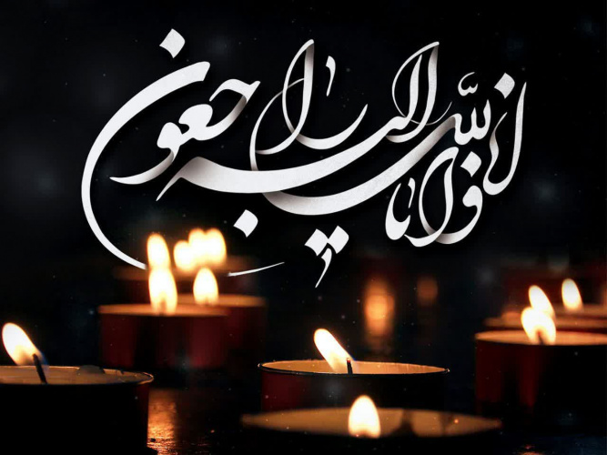 پیام تسلیت درگذشت عمه جناب آقای دکتر طیبی